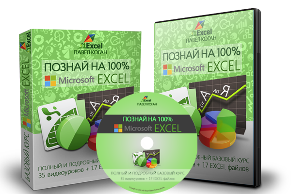 [Павел Коган] Полный Базовый Курс по Excel (2019)_0.png